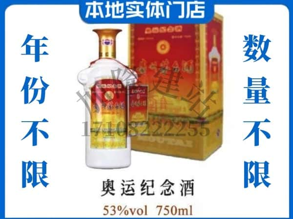 常州市溧阳回收贵州茅台酒奥运纪念酒.jpg