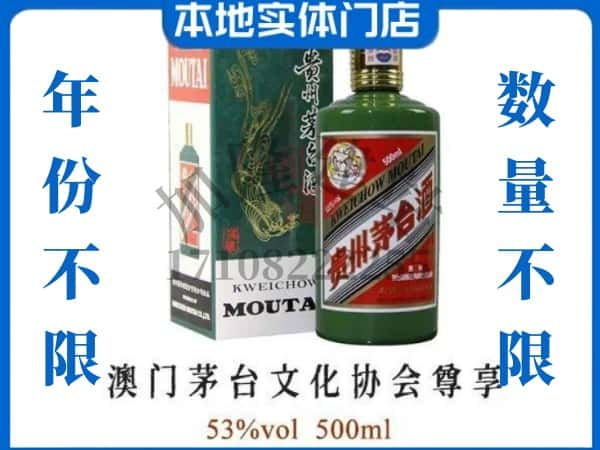 ​常州市溧阳回收澳门茅台文化协会尊享茅台酒空瓶